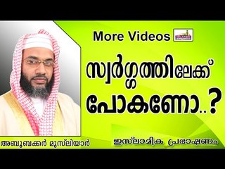നിങ്ങൾക്ക്  സ്വർഗത്തിൽ പോകണമോ..?  Islamic Speech In Malayalam E P Abubacker Al Qasimi New 2014