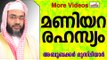 മണിയറ രഹസ്യം പരസ്യമാക്കാമൊ..? Islamic Speech In Malayalam E P Abubacker Musliyar New 2015