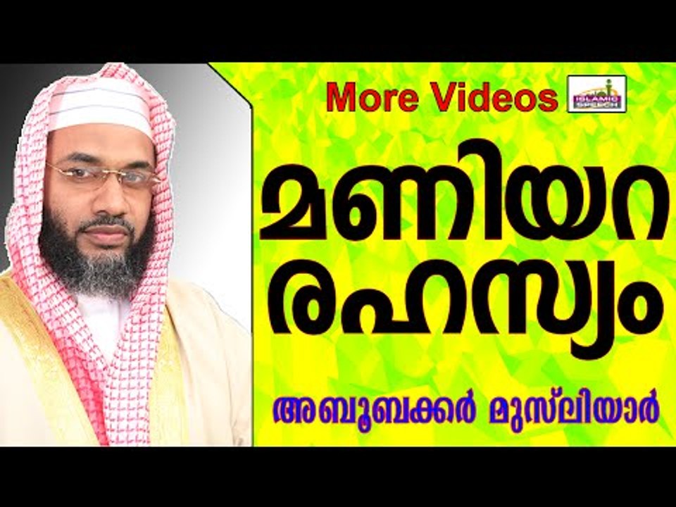 മണിയറ രഹസ്യം പരസ്യമാക്കാമൊ..? Islamic Speech In Malayalam E P Abubacker Musliyar New 2015