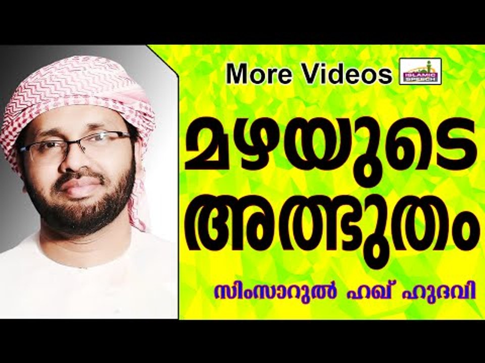 മഴ എന്ന അത്ഭുതം...  Islamic Speech In Malayalam | Simsarul Haq Hudavi 2015