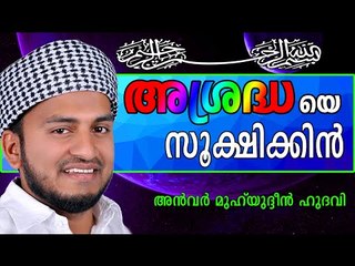 നിങ്ങൾ ആശ്രദ്ധയെ സൂക്ഷിക്കിൻ... Islamic Speech In Malayalam | Anwar Muhiyudheen Hudavi New 2014