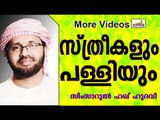 സ്ത്രീകളുടെ പള്ളിയിലെ നിസ്കാരങ്ങൾ...  Islamic Speech In Malayalam | Simsarul Haq Hudavi 2015