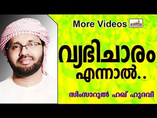 എന്താണ് വ്യഭിചാരം..?  Islamic Speech In Malayalam | Simsarul Haq Hudavi 2014