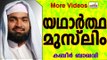 ആരാണ്  യഥാർത്ഥ മുസ്ലിം..?  Islamic Speech In Malayalam | Ahammed Kabeer Baqavi 2015