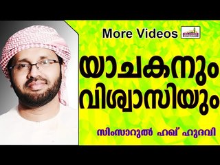 യാചകനും വിശ്വാസിയും....  Islamic Speech In Malayalam | Simsarul Haq Hudavi New 2015