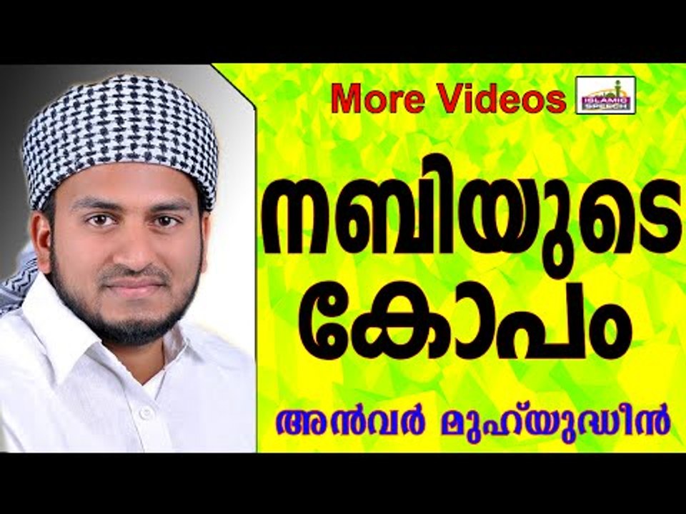 നബി തങ്ങൾക്ക്  കോപം വന്നത്...  Islamic Speech In Malayalam | Anwar Muhiyudheen Hudavi 2014