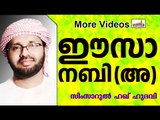 മഹാനായ ഈസാ നബി (അ)... Islamic Speech In Malayalam | Simsarul Haq Hudavi new 2015