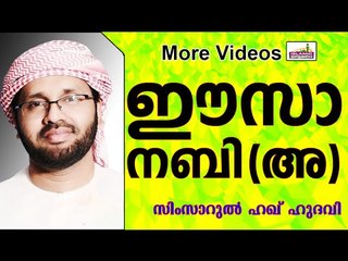 മഹാനായ ഈസാ നബി (അ)... Islamic Speech In Malayalam | Simsarul Haq Hudavi new 2015
