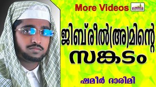 മഹാനായ ജിബ്‌രീൽ(അ)മിന്റെ സങ്കടം... Islamic Speech In Malayalam | Shameer Darimi New 2014