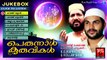 പെരുന്നാൾ കുരുവികൾ | Mappila Pattukal Old Is Gold | Perunnal Kuruvikal | Malayalam Mappila Songs