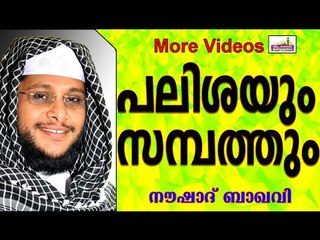 സമ്പത്തിൽ പലിശ കടന്നുകൂടിയാൽ...   Islamic Speech In Malayalam | Noushad Baqavi New 2014