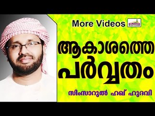 ആകാശലോകത്തെ പർവ്വതങ്ങൾ... Islamic Speech In Malayalam | Simsarul Haq Hudavi 2015