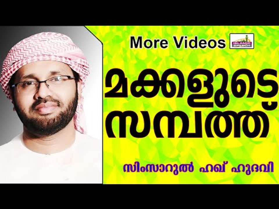 മകന്റെ സമ്പത്ത്  പിതാവിന് ഹലാലാകുമോ..?  Islamic Speech In Malayalam | Simsarul Haq Hudavi 2015