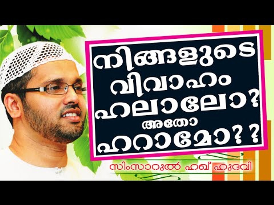 നിങ്ങളുടെ വിവാഹം ഹറാമോ അതോ ഹലാലോ ??? Islamic Speech In Malayalam | Simsarul Haq Hudavi New 2014