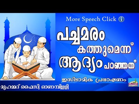 ഖുർആനിലെ ശാസ്ത്രം... Islamic Speech In Malayalam | Muhammad Faizy New 2015