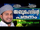 ഇസ്ലാമിന്റെ ശത്രുവിന്റെ പതനം... Islamic Speech In Malayalam | Anwar Muhiyudheen Hudavi New 2014
