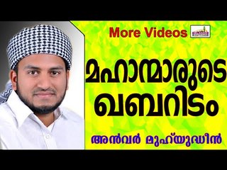 മഹാന്മാരുടെ ഖബറിടങ്ങൾ...  Islamic Speech In Malayalam | Anwar Muhiyudheen Hudavi New 2014