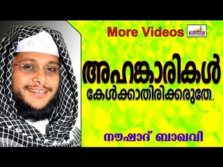 അഹങ്കാരികൾ കേൾക്കാതെ പോകരുതേ ഇത്.... Islamic Speech In Malayalam | Noushad Baqavi New 2014