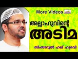 അല്ലാഹുവിന്റെ അടിമകൾ...  Islamic Speech In Malayalam | Simsarul Haq Hudavi New 2014