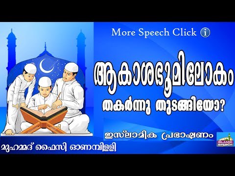 ലോകാവസാനം ആകാറായോ..? Islamic Speech In Malayalam | Muhammad Faizy New 2015