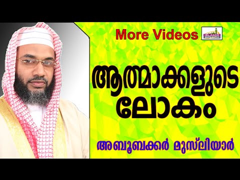 ആത്മാക്കളുടെ ലോകത്തെ വിശേഷങ്ങൾ....Islamic Speech In Malayalam E P Abubacker Musliyar New 2014