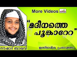"മദീനത്തെ പൂങ്കാറേറ"- മനോഹരമായ ആലാപനം ..... Islamic Speech In Malayalam | Noushad Baqavi New 2014