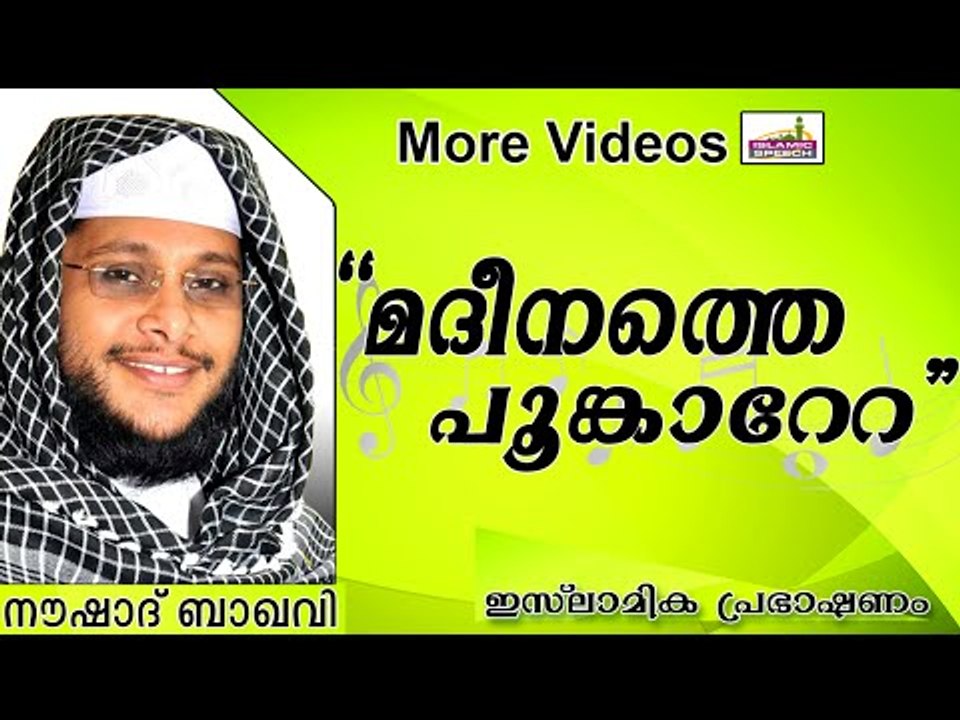 "മദീനത്തെ പൂങ്കാറേറ"- മനോഹരമായ ആലാപനം ..... Islamic Speech In Malayalam | Noushad Baqavi New 2014