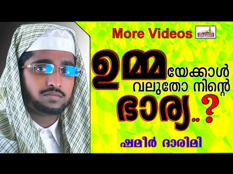 ഉമ്മയേക്കാൾ വലുതോ ഭാര്യ..?   Islamic Speech In Malayalam | Shameer Darimi Kollam 2015