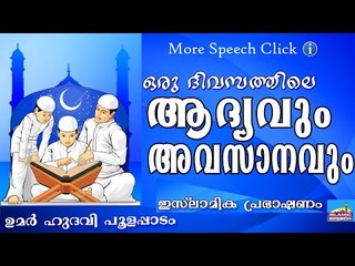 ദൈനംദിന ജീവിതം ഇസ്ലാമിക വീക്ഷണത്തിൽ... Islamic Speech In Malayalam | Umar Hudavi New 2015