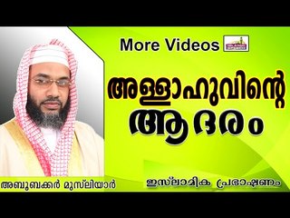 അല്ലാഹുവിന്റെ ആദരം ലഭിക്കാൻ... Islamic Speech In Malayalam E P Abubacker Musliyar New 2014