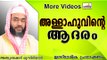 അല്ലാഹുവിന്റെ ആദരം ലഭിക്കാൻ... Islamic Speech In Malayalam E P Abubacker Musliyar New 2014