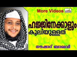 ഹജ്ജ് ചെയ്‌താൽ കിട്ടുന്ന കൂലിയെക്കാൾ കൂടുതലുള്ളത്  Islamic Speech In Malayalam | Noushad Baqavi 2014