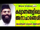 വിവാഹത്തിൽ വരുത്തേണ്ട മാറ്റങ്ങൾ ... Islamic Speech In Malayalam | Abdul Nasar Madani Old Speech