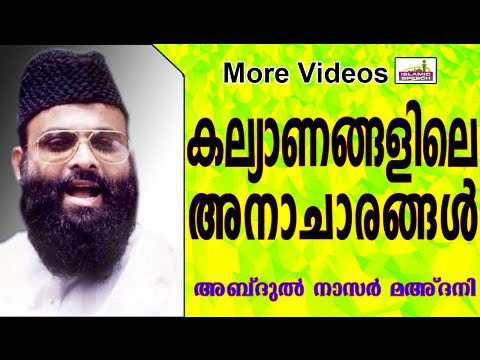 വിവാഹത്തിൽ വരുത്തേണ്ട മാറ്റങ്ങൾ ... Islamic Speech In Malayalam | Abdul Nasar Madani Old Speech