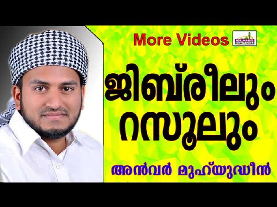 നബിയെ കാണാൻ വന്ന മലക്ക്  ജിബ്‌രീൽ(അ)... Islamic Speech In Malayalam | Anwar Muhiyudheen Hudavi 2014