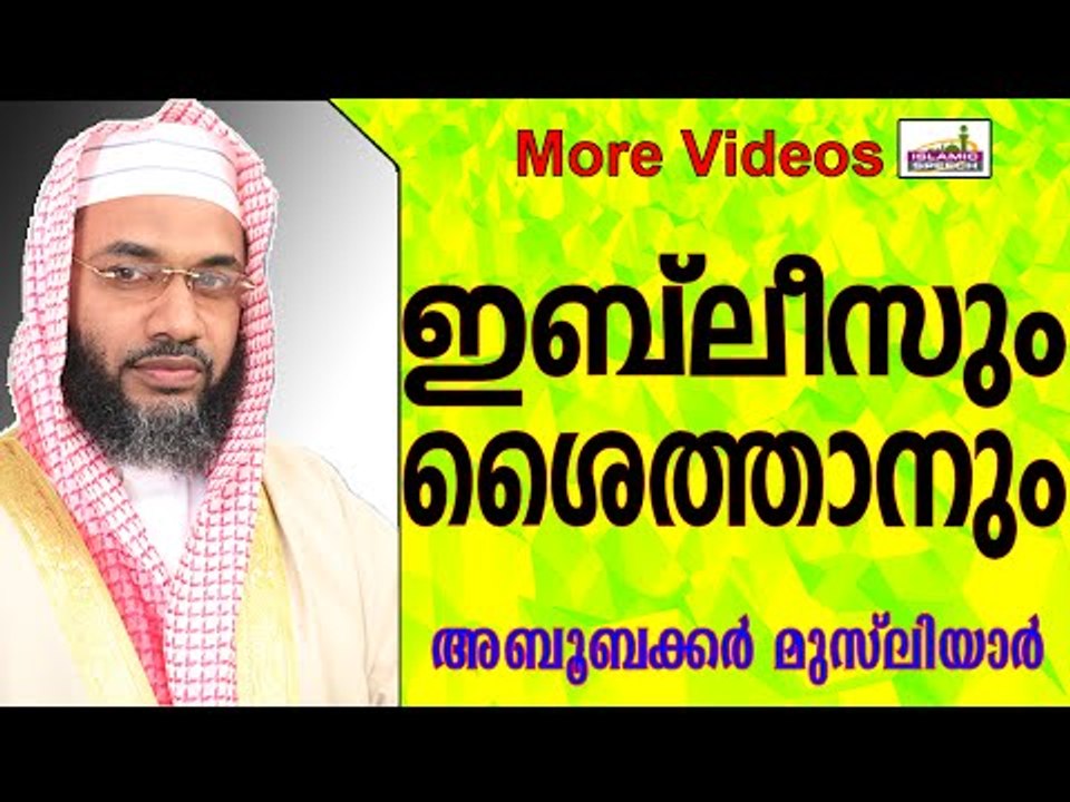 ഇബ് ലീസിന്റെയും ശൈത്താന്റെയും വേഷം കെട്ടൽ...  Muslim Prabhshanam | E P Abubacker Musliyar 2015 New