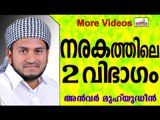 സ്വർഗ്ഗം കാണാത്ത 2 വിഭാഗം..  Islamic Speech In Malayalam | Anwar Muhiyudheen Hudavi 2014