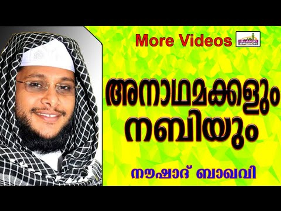 അനാഥമക്കളെ സ്നേഹിച്ചിരുന്ന നബിതങ്ങൾ...   Islamic Speech In Malayalam | Noushad Baqavi New 2014