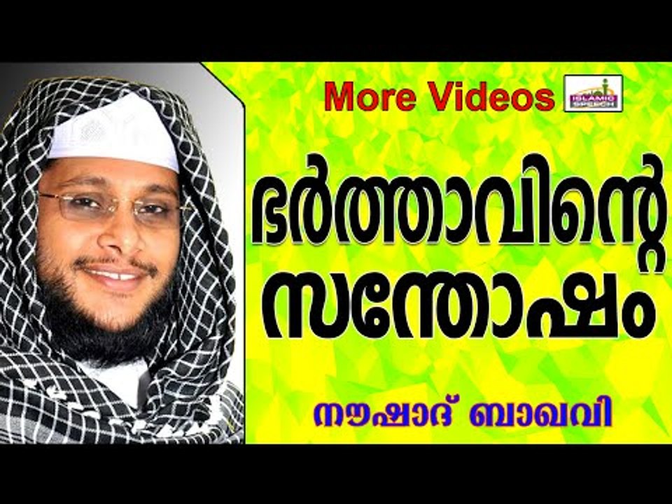 ഭർത്താവിന്റെ സന്തോഷം ഭാര്യയുടെ കടമയാണ്.... Islamic Speech In Malayalam | Noushad Baqavi New 2014