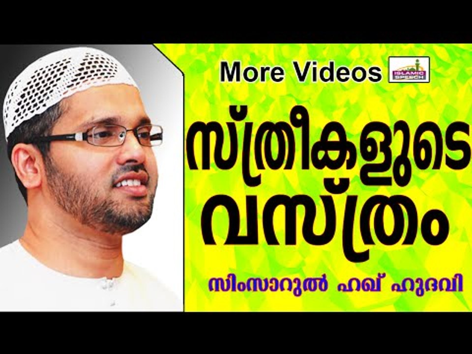 സ്ത്രീകളുടെ വസ്ത്രധാരണരീതികൾ....  Islamic Speech In Malayalam | Simsarul Haq Hudavi 2014