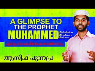 പുണ്യപ്രവാചകരിലേക്കൊരെത്തിനോട്ടം.... Islamic Speech In Malayalam Asif Punnapra 2014