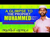 പുണ്യപ്രവാചകരിലേക്കൊരെത്തിനോട്ടം.... Islamic Speech In Malayalam Asif Punnapra 2014