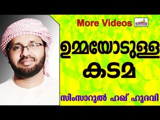 മാതാപിതാക്കളോടുള്ള കടമകൾ എന്തൊക്കെ..?  Islamic Speech In Malayalam | Simsarul Haq Hudavi