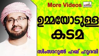 മാതാപിതാക്കളോടുള്ള കടമകൾ എന്തൊക്കെ..?  Islamic Speech In Malayalam | Simsarul Haq Hudavi