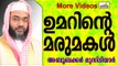 ഖലീഫ ഉമർ(റ)വിന്റെ മരുമകളുടെ മഹത്വം...  Islamic Speech In Malayalam E P Abubacker Musliyar 2014