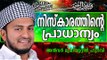 നിസ്കാരത്തിന്റെ പ്രാധാന്യം.... Islamic Speech In Malayalam | Anwar Muhiyudheen Hudavi New 2014