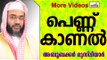 പെണ്ണ്  കാണൽ ഇസ്ലാമിൽ... Islamic Speech In Malayalam E P Abubacker Musliyar New 2015