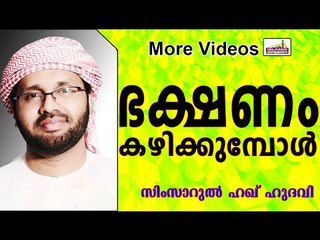 ഭക്ഷണം കഴിക്കുമ്പോൾ നിങ്ങൾ  ശ്രെദ്ധിക്കണേ...  Islamic Speech in Malayalam | Simsarul Haq Hudavi 2015