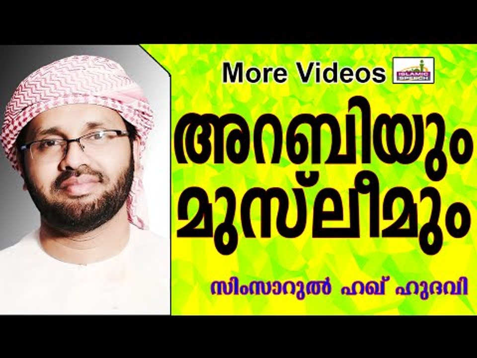 അറബിയും മുസ്‌ലിമും..... Islamic Speech In Malayalam | Simsarul Haq Hudavi 2015