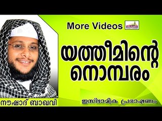 യത്തീം മക്കളെ വേദനിപ്പിക്കരുതേ.....  Islamic Speech In Malayalam | Noushad Baqavi New 2014